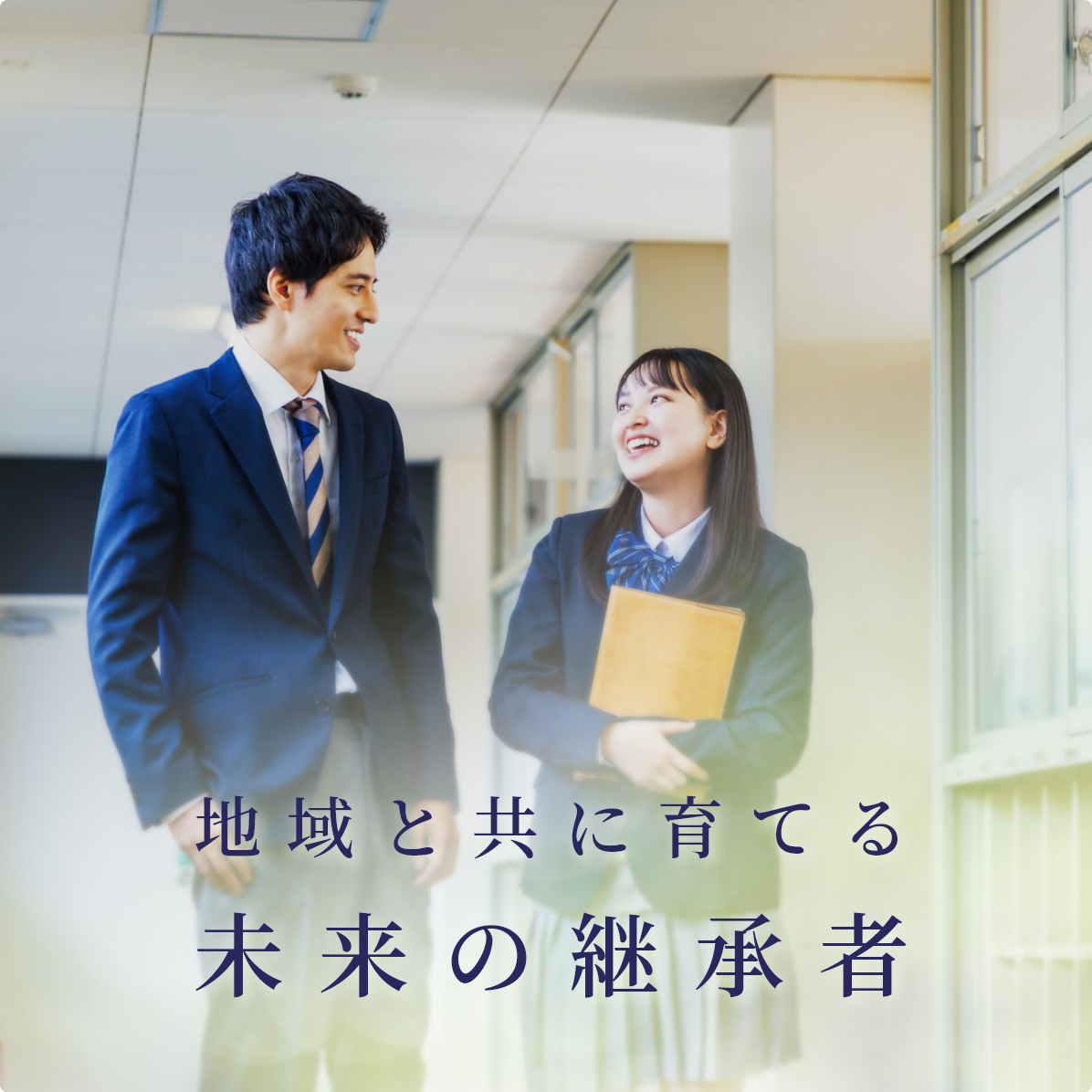 地域と共に育てる未来の継承者　男子高校生、女性高校生が喋っている写真