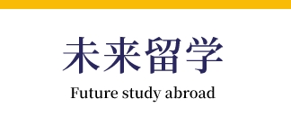 未来留学Future study abroad