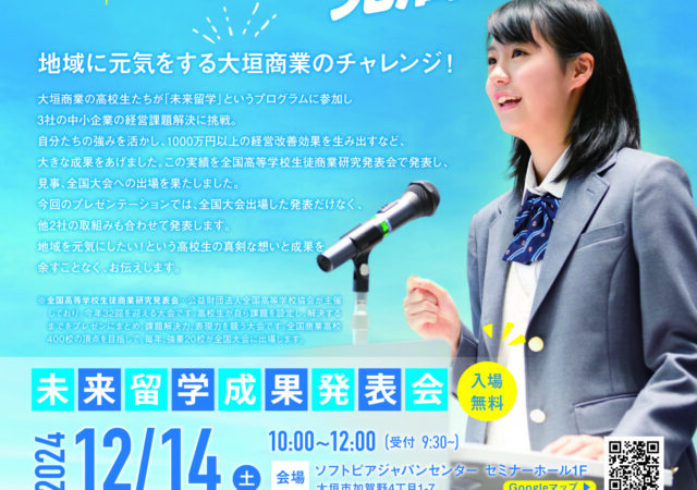 未来留学　成果発表会開催決定！