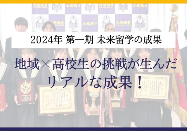 昨年度の実績｜第一期「未来留学」が生んだ成果とは？