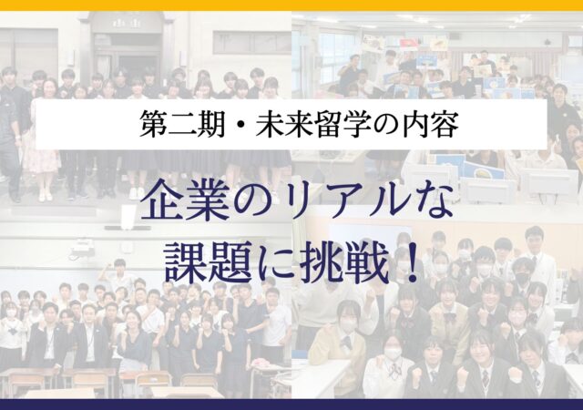 第二期・未来留学の内容｜企業のリアルな課題に挑戦！