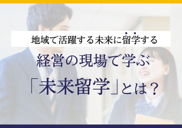 未来留学とは？-地域の若者と企業をつなぐ新しいキャリア教育-