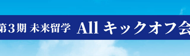 ついに第3期スタート！未来留学Allキックオフ会開催！！