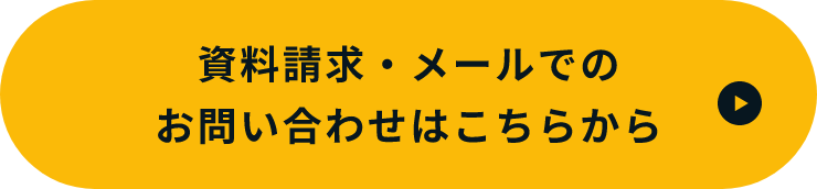 資料請求・メールでのお問い合わせはこちらから