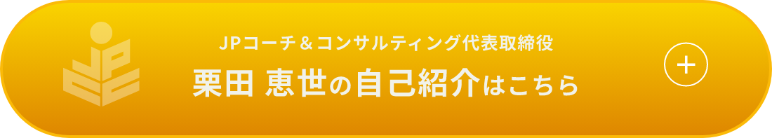 JPコーチ＆コンサルティング代表取締役 栗田 恵世の自己紹介はこちら