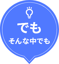 でも そんな中でも