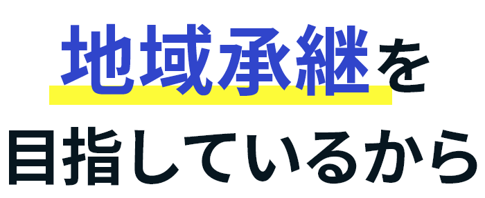 地域承継を目指しているから