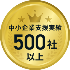 中小企業支援実績 500社以上
