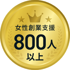 女性創業支援 800人以上